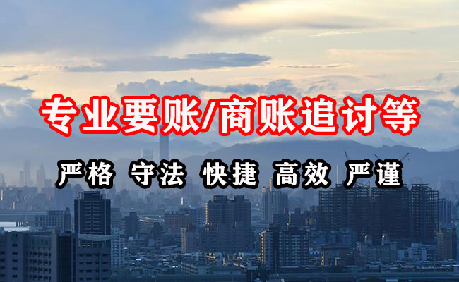 乌审旗收账公司