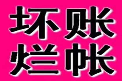 协助企业全额收回200万欠款